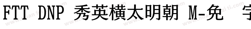 FTT DNP 秀英横太明朝 M字体转换